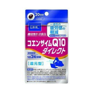 DHC コエンザイムQ10ダイレクト 20日分 商品説明 『DHC コエンザイムQ10ダイレクト 20日分』 ◆届出表示 本品に含まれる還元型コエンザイムQ10は、細胞のエネルギー生産を助け、日常的な生活での一過性の身体的疲労感を軽減する機...