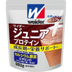 【3個セット】 ウイダー ジュニアプロテイン ココア味 980g×3個セット 【正規品】 ※軽減税率対象品