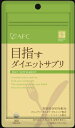 【60個セット】【1ケース分】 エーエフシー ハートフルシリーズ 目指すダイエットサプリ 250mg*200粒 ×60個セット 1ケース分 【正規品】【mor】...
