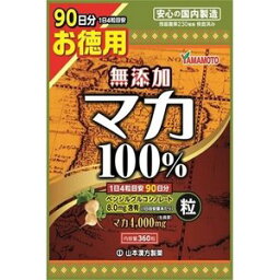 【5個セット】 山本漢方製薬 無添加マカ粒100％ 360粒×5個セット 【正規品】 ※軽減税率対象品【t-6】