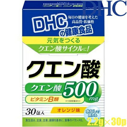 DHC クエン酸パウダー 30包 商品説明 『DHC クエン酸パウダー 30包』 体内で栄養をエネルギーへと変換するクエン酸サイクル。 その働きのカギとなるクエン酸を1包あたり500mgと高濃度に集中配合。 さらにビタミンB1、B6、ナイアシン、パントテン酸もプラスしました。 【DHC クエン酸パウダー 30包　詳細】 原材料など 商品名 DHC クエン酸パウダー 30包 原材料もしくは全成分 還元麦芽糖水飴、乳糖、オレンジパウダー、クエン酸、トレハロース、クエン酸Na、香料、二酸化ケイ素、甘味料（アスパルテーム・L-フェニルアラニン化合物）、ナイアシン、ビタミンB6、ビタミンB1、パントテン酸Ca 内容量 30包/30日分 保存方法 高温多湿及び直射日光を避けて、冷暗所に保存してください。 開封後出来るだけ早めに御使用下さい。 製造国 日本 販売者 株式会社ディーエイチシー ご使用方法 栄養補助食品として1日1包を目安に水またはぬるま湯などでお召し上がりください。 ご使用上の注意 ●本品は健康食品ですので、多量摂取により疾病が治癒したり、より健康が増進するものでは有りません。1日当りの目安量を基準として、摂り過ぎに気を付けて、ご利用下さい。 ●体に合わない場合はご使用を中止し、医師または薬剤師にご相談下さい。 ●お子様の手の届かない場所に保管して下さい。 ●賞味期限は、未開封での賞味期限です。開封後は、お早めにお召し上がり下さい。 ※本品は、特定保健用食品と異なり、厚生労働大臣による個別審査を受けたものではありません。 ※食生活は、主食、主菜、副菜を基本に、食事のバランスを。 広告文責 株式会社プログレシブクルー072-265-0007 区分 健康食品DHC クエン酸パウダー 30包