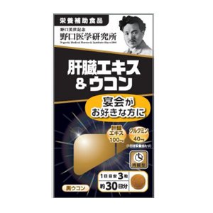 野口医学研究所　肝臓エキス＆ウコン　90粒 商品説明 『野口医学研究所　肝臓エキス＆ウコン　90粒 』 ●本品は、日本国内で飼育された健康な豚から抽出した「肝臓エキス」にウコンエキス、黒ウコンをプラス。宴会のお好きな方にお薦めします。豚の肝臓水解物エキスには、肝臓への血流量を増やす働きがあると言われており、それにより肝機能を元気にする働きが報告されています。※これは、製品の効果を保証するものではありません。 【野口医学研究所　肝臓エキス＆ウコン　90粒 　詳細】 （3粒あたり） 肝臓エキス 100mg クルクミン 40mg エネルギー 2.9kcal たんぱく質　 0.1g 脂質 0.02g 炭水化物　 0.58g 食塩相当量 0.0007g 原材料など 商品名 野口医学研究所　肝臓エキス＆ウコン　90粒 保存方法 高温多湿を避け直射日光の当たらない場所で常温にて保存 販売者 野口医学研究所 お客さま相談室 TEL：03-3501-0130 受付時間　平日9：00〜17：00 ご使用方法 食品として、1日に3粒程度を目安に水などでお召し上がりください。 ご使用上の注意 ●アレルギーのある方は原材料を確認してください。体の異常や治療中、妊娠・授乳中の方は医師に相談してください。子供の手の届かない所に保管してください。開封後は栓をしっかり閉めて早めにお召し上がりください。 広告文責 株式会社プログレシブクルー072-265-0007 区分 食品野口医学研究所　肝臓エキス＆ウコン　90粒×5個セット　