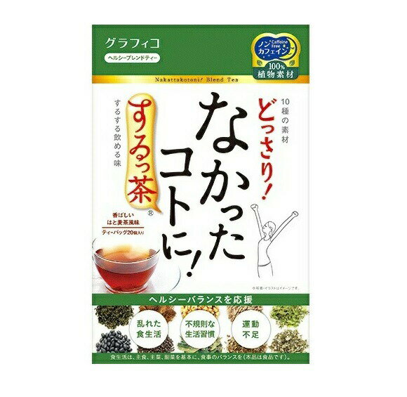 【40個セット】グラフィコ なかったことに！するっ茶 20包×40個セット【正規品】 ※軽減税率対象品【t-2】