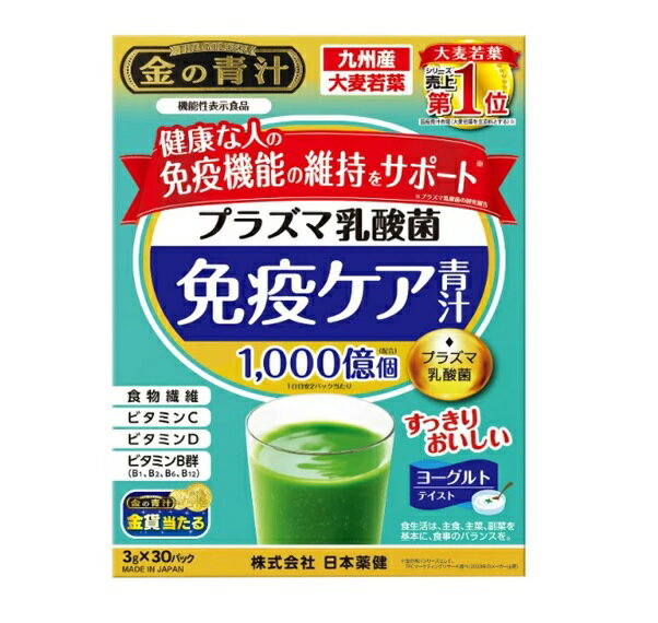 【3個セット】日本薬健 金の青汁 プラズマ乳酸菌 免疫ケア 青汁 30包×3個セット　【正規品】※軽減税率対象品