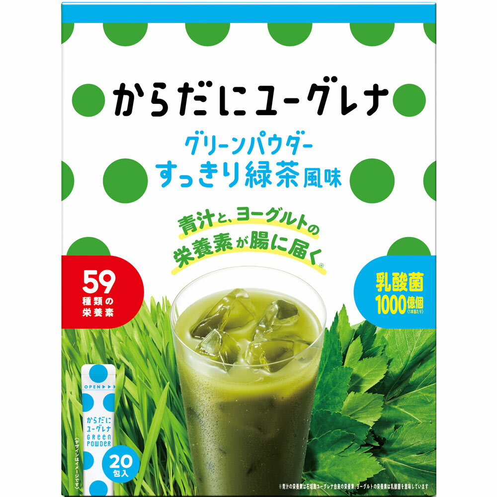 からだにユーグレナ　グリーンパウダー　すっきり緑茶風味　20本 商品説明 『からだにユーグレナ　グリーンパウダー　すっきり緑茶風味　20本』 ビタミンと食物繊維が豊富な有機大麦若葉と明日葉を配合。ビタミンと食物繊維が豊富で、ポリフェノールを含み、生命力溢れる植物である大麦若葉と明日葉をブレンド。 ヨーグルト10個分、1,000億個のまもる乳酸菌。 ユーグレナとの相性がとてもいい、ヨーグルト10個分のまもる乳酸菌を配合。毎日飲みやすく続けることで、中から強いカラダづくりをサポートします。 【からだにユーグレナ　グリーンパウダー　すっきり緑茶風味　20本　詳細】 1本（3.7g）当たり エネルギー 14kcal たんぱく質 1g 脂質 0.2g 炭水化物 2.5g 糖質 0.8g 食物繊維 1.7g ナトリウム 6mg （食塩相当量） 0.02g ビタミンA 42μg ビタミンB1 0.2mg ビタミンB2 0.1mg ビタミンB6 0.04mg ビタミンB12 2.1μg ビタミンC 1mg ビタミンD 3.5μg ビタミンE 0.3mg ビタミンK 0.3mg ナイアシン 1mg パントテン酸 0.1mg ビオチン 4μg 葉酸 30μg カリウム 70mg カルシウム 13mg マグネシウム 5mg リン 21mg 鉄 0.7mg 亜鉛 .7mg 銅 0.02mg マンガン 0.1mg 原材料など 商品名 からだにユーグレナ　グリーンパウダー　すっきり緑茶風味　20本 原材料もしくは全成分 有機大麦若葉粉末（国内製造）、ユーグレナグラシリス粉末、イヌリン（食物繊維）、有機明日葉、ガラクトオリゴ糖、クロレラ粉末、乳酸菌（殺菌）、酵母エキス、デキストリン、香料 保存方法 乳幼児の手の届かない場所に保管してください。 販売者 株式会社ユーグレナ ご使用方法 栄養補助食品として、1日1本を目安に水またはぬるま湯(100mlから150ml程度)に溶かしてお召し上がりください。牛乳やヨーグルトと混ぜるとより美味しくお召し上がりいただけます。 ご使用上の注意 食物アレルギーがある方は、原材料名をご確認ください。 広告文責 株式会社プログレシブクルー072-265-0007 区分 食品からだにユーグレナ　グリーンパウダー　すっきり緑茶風味　20本　×5個セット