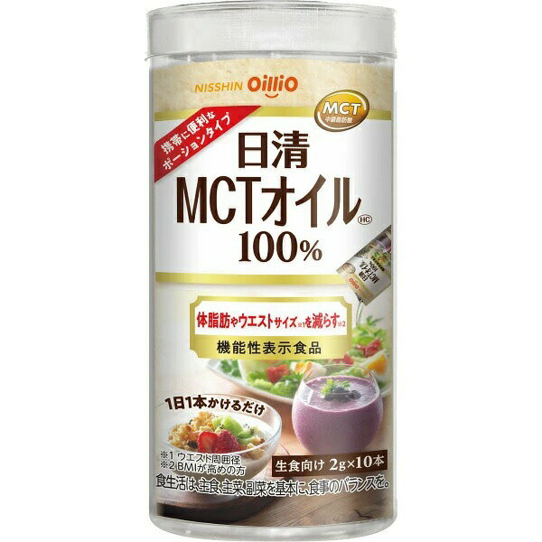 日清オイリオ 日清MCTオイルHC 2g×10本入り 商品説明 『日清オイリオ 日清MCTオイルHC 2g×10本入り』 MCT（中鎖脂肪酸油）100％の食用油です。 BMIが高めの方の体脂肪や内臓脂肪、ウエストサイズを減らす機能性表示食品です。 無味無臭なので、いつもの料理や飲み物の味そのままでお使いいただけます。 届出番号：G144 本品には中鎖脂肪酸（オクタン酸、デカン酸）が含まれます。中鎖脂肪酸（オクタン酸、デカン酸）はBMIが高めの方のウエスト周囲径の減少、体脂肪や内臓脂肪を減らすことが報告されています。 【日清オイリオ 日清MCTオイルHC 2g×10本入り　詳細】 栄養成分（1本（2g）当たり） 熱量 18kcal たんぱく質 0g 脂質 2g 炭水化物 0g 食塩相当量 0g 中鎖脂肪酸 1.6g（オクタン酸1.2g、デカン酸0.4g） 中鎖脂肪酸油 2g 原材料など 商品名 日清オイリオ 日清MCTオイルHC 2g×10本入り 原材料もしくは全成分 MCT（中鎖脂肪酸油） 内容量 20g(2g×10本入) 製造国 日本 販売者 日清オイリオグループ株式会社 ご使用方法 1日2gを目安に食べ物や飲み物に加えてお召し上がりください。 ご使用上の注意 ●本品は、疾病の診断、治療、予防を目的としたものではありません。 ●本品は、疾病に罹患している者、未成年者、妊産婦（妊娠を計画している者を含む。）及び授乳婦を対象に開発された食品ではありません。 ●疾病に罹患している場合は医師に、医薬品を服用している場合は医師、薬剤師に相談してください。 ●体調に異変を感じた際は、速やかに摂取を中止し、医師に相談してください。 ●油を直接飲むことはお控えください。 ●1日の摂取量が多いと、お腹がゆるくなることがあります。 ●この油で揚げたり炒めたりしないでください。煙がでたり泡立ちが起こり危険です。生食向けにお使いください。 ●本品はポリスチレン製の容器（カップラーメンなど）には使用しないでください。容器の内部が変質し、お湯などがこぼれる可能性があります。 広告文責 株式会社プログレシブクルー072-265-0007 区分 機能性表示食品【16個セット】【1ケース分】 日清オイリオ 日清MCTオイルHC 2g×10本入×16個セット　1ケース分