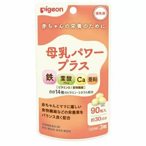 【30個セット】【1ケース分】 ピジョン 母乳パワープラス 錠剤(90粒入) ※軽減税率対象品×30個セット　1ケース分　 【正規品】【k】【ご注文後発送までに1週間前後頂戴する場合がございます】 ※軽減税率対象品【t-15】