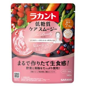 サラヤ ラカント低糖質ケアスムージー ビューティ　140g【正規品】　※軽減税率対象品【t-2】