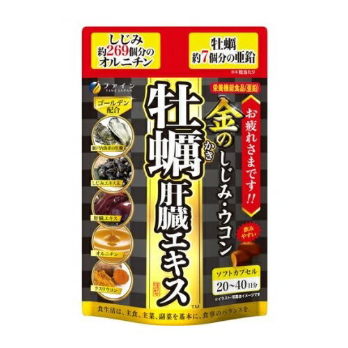 ファイン 金のしじみウコン 牡蠣 肝臓エキス 商品説明 『ファイン 金のしじみウコン 牡蠣 肝臓エキス』 ◆夜のお付き合いが多い方ヘ ◆豚レバーを使用した肝臓水解物に、しじみエキス、ウコン、さらに、瀬戸内海産の牡蠣エキス末を配合！ ◆しじみ約269個分のオルニチン、牡蠣約7個分の亜鉛を配合 ◆持ち運びに便利なチャック式袋(穴あきフック対応)を採用。 ◆亜鉛の栄養機能食品です。 ◆亜鉛は、味覚を正常に保つのに必要な栄養素です ◆亜鉛は、皮膚や粘膜の健康維持を助ける栄養素です。 ◆亜鉛は、たんぱく質・核酸の代謝に関与して、健康の維持に役立つ栄養素です。 ファイン 金のしじみウコン 牡蠣 肝臓エキス　詳細 栄養成分　2〜4粒あたり(被包材込み) エネルギー 7.9〜15.8kcal たんぱく質 0.39〜0.79g 脂質 0.62〜1.23g 炭水化物 0.19〜0.38g 食塩相当量 0.005〜0.01g ビタミンB1 0.5〜1.0mg ビタミンB2 0.55〜1.1mg ビタミンB6 0.5〜1.0mg 亜鉛 7.5〜15mg 肝臓水解物 50〜100mg 牡蠣エキス末 50〜100mg しじみエキス末 25〜50mg クルクミン 15〜30mg オルニチン 50〜100mg 原材料など 商品名 ファイン 金のしじみウコン 牡蠣 肝臓エキス 原材料もしくは全成分 サフラワー油(国内製造)、ゼラチン、L-オルニチン塩酸塩、牡蠣エキス末、肝臓水解物、しじみエキス末、ウコン抽出物、クスリウコン末／グリセリン、グルコン酸亜鉛、ミツロウ、グリセリン脂肪酸エステル、酸化防止剤(ビタミンE)、カカオ色素、ビタミンB1、ビタミンB6、ビタミンB2、(一部に豚肉・ゼラチンを含む) 保存方法 ・高温多湿や直射日光を避け、涼しい所に保存してください。 内容量 80粒入 販売者 ファイン 保健機能食品表示 ・亜鉛は、たんぱく質・核酸の代謝に関与して、健康の維持に役立つ栄養素です。 ・亜鉛は、味覚を正常に保つのに必要な栄養素です ・亜鉛は、皮膚や粘膜の健康維持を助ける栄養素です。 基準値に占める割合 1日当たりの摂取目安量に含まれる機能に関する表示を行っている栄養成分の量が栄養素等表示基準値に占める割合：亜鉛 85-170％ 1日あたりの摂取目安量 2〜4粒 ご使用方法 ・1日2〜4粒を目安に水または、ぬるま湯でお召し上がりください。 品名・名称 肝臓水解物、牡蠣エキス末含有加工食品 アレルギー物質 豚肉・ゼラチン 規格概要 ・内容量：50.4g(630mg*80粒) ご使用上の注意 ・本品は、多量摂取により疾病が治癒したり、より健康が増進するものではありません。1日の摂取目安量を守ってください。 ・亜鉛の摂り過ぎは、銅の吸収を阻害するおそれがありますので、過剰摂取にならないよう注意してください。 ・乳幼児・小児は本品の摂取を避けてください。 ・本品は、特定保健用食品と異なり、消費者庁長官による個別審査を受けたものではありません。 ・体質に合わないと思われる場合は、お召し上がりの量を減らすか、または止めてください。 ・妊娠・授乳中の方、治療中の方は、お召し上がりの前に医師にご相談ください。 ・乳幼児の手の届かないところに保管してください。 ・本品は涼しいところに保存し、開封後はチャックをしっかり閉め、なるべくお早めにお召し上がりください。 ・高温下に放置すると、カプセルの付着や変形を生じることがありますので、涼しい所に保存してください。 ・製造ロットにより、色やにおいなどにバラつきが生じる場合がありますが、品質上、問題はありません。 ・開封後は、なるべくお早めにお召し上がりください。 ・食生活は、主食、主菜、副菜を基本に、食事のバランスを。 原産国 日本 広告文責 株式会社プログレシブクルー072-265-0007 区分 健康食品ファイン 金のしじみウコン 牡蠣 肝臓エキス　80粒入×5個セット