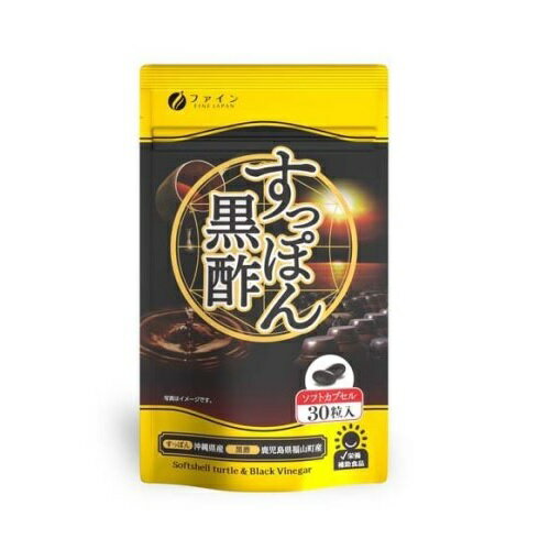 【3個セット】 ファイン 国産すっぽん黒酢 カプセル(30粒入)×3個セット　【正規品】※軽減税率対象品