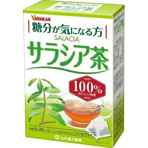 山本漢方 サラシア茶100％ 商品説明 『山本漢方 サラシア茶100％』 ◆「サラシア」は、インド・スリランカなどを原産とする植物です。 ◆インドの伝統医学アーユルヴェーダにも用いられてきました。 ◆サラシアで作ったコップで飲み物を飲んでいたというところもあります。 ◆サラシア100％でノンカフェイン。 ◆夏はアイス、冬はホットで。 ◆飲みやすく、簡単です。 山本漢方 サラシア茶100％　詳細 栄養成分　1杯 100ml(サラシア1g)当たり エネルギー 0kcal たんぱく質 0g 脂質 0g 炭水化物 0.1g 食塩相当量 0g カフェイン 検出せず 原材料など 商品名 山本漢方 サラシア茶100％ 原材料もしくは全成分 サラシア(インド) 保存方法 直射日光及び、高温多湿の場所を避けて、保存してください。 (開封後の保存方法) 虫、カビの発生を防ぐために、開封後はお早めに、ご使用ください。尚、開封後は輪ゴム、又はクリップなどでキッチリと封を閉め、涼しい所に保管してください。特に夏季は注意です。 内容量 3g*20パック 販売者 山本漢方製薬 ご使用方法 お水の量はお好みにより、加減してください。 本品は食品ですから、いつお召し上がりいただいてもけっこうです。 ★やかんで煮だす 200ml-400ml とろ火 約5分 沸騰したお湯の中へ1バッグを入れとろ火にて煮だしてお飲みください。 ★アイス 煮だしたあと、湯ざましをし、ウォーターポット又は、ペットボトルに入れ替え、冷蔵庫で冷やしてお飲みください。 ★キュウス お好みの味で 急須に1バッグを入れ、お飲みいただく量の湯を入れて、カップや湯のみに注いでお飲みください。 品名・名称 茶類 ご使用上の注意 ・本品は、多量摂取により疾病が治癒したり、より健康が増進するものではありません。摂りすぎにならないようにしてご利用ください。 ・まれに体質に合わない場合があります。その場合はお飲みにならないでください。 ・天然の素材原料ですので、色、風味が変化する場合がありますが、使用には差し支えありません。 ・乳幼児の手の届かない所に保管してください。 ・食生活は、主食、主菜、副菜を基本に、食事のバランスを。 ・煮出したお茶は保存料等使用しておりませんので、当日中にお召し上がりください。 ・煮だした時間や、お湯の量、火力により、お茶の色や風味に多少のバラツキがでることがございますので、ご了承ください。また、そのまま放置しておきますと、特に夏期には、腐敗することがありますので、当日中にご使用ください。 ・残りは冷蔵庫に保存ください。 ・ティーバッグの材質は、風味をよくだすために薄い材質を使用しておりますので、バッグ中の原材料の微粉が漏れて内袋に付着する場合がありますが、品質には問題がありませんので、ご安心してご使用ください。 原産国 日本 広告文責 株式会社プログレシブクルー072-265-0007 区分 健康食品山本漢方 サラシア茶100％　3g*20パック×20個セット