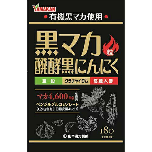 山本漢方 黒マカ粒 商品説明 『山本漢方 黒マカ粒』 ◆「醗酵黒にんにく」長野県産の低臭にんにく(マイルドエックス)を使用。にんにく本来の力で自己醗酵。発酵前のものと比較し、ポリフェノール量も約3倍に増加。 ◆「亜鉛酵母」は酵母に亜鉛を取り込ませたものです。亜鉛酵母は、外的汚染の心配がほぼありません。 ◆「クラチャイダム」はブラックジンジャーとも呼ばれ、健康をサポートする食材として注目されています。 ◆「高麗人参」は古来から珍重され、朝鮮人参、オタネニンジンとも呼ばれます。 山本漢方 黒マカ粒　詳細 原材料など 商品名 山本漢方 黒マカ粒 原材料もしくは全成分 有機黒マカ(ペルー)、醗酵黒にんにく粉末(醗酵黒にんにく、マルトデキストリン)、ココアパウダー、亜鉛含有酵母、高麗人参粉末、クラチャイダム末 保存方法 直射日光および、高温多湿の場所を避けて、涼しい場所に保存してください。 内容量 180粒入 販売者 山本漢方製薬 ご使用方法 本品は食品として、成人1日当り通常の食生活において、1日6粒を目安に、水又はお湯にてお召し上がりください。いつお召し上がりいただいてもけっこうです。 品名・名称 マカ加工食品 ご使用上の注意 ・本品は、多量摂取により疾病が治癒したり、より健康が増進するものではありません。1日の目安量を参考に、摂りすぎにならないようにしてご利用ください。 ・まれに体質に合わない場合があります。その場合はお飲みにならないでください。 ・天然の素材原料ですので、色、風味が変化する場合がありますが、使用には差し支えありません。 ・開封後は、お早めにご使用ください。 ・乳幼児の手の届かない所に保管してください。 ・食生活は主食、主菜、副菜を基本に、食事のバランスを。 広告文責 株式会社プログレシブクルー072-265-0007 区分 サプリメント山本漢方 黒マカ粒 180粒入×5個セット