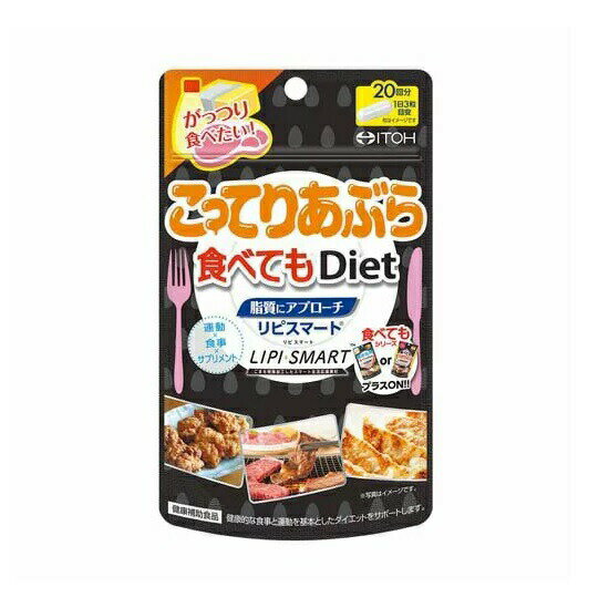 【5個セット】井藤漢方 こってりあぶら食べてもDiet(60粒入)×5個セット 【正規品】 ※軽減税率対象品