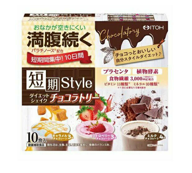 井藤漢方 短期スタイル ダイエットシェイク チョコラトリー(25g*10袋入) 商品説明 『井藤漢方 短期スタイル ダイエットシェイク チョコラトリー(25g*10袋入)』 ●満腹感が続く！食事代わりに飲むダイエットシェイク。 ●満腹サポート成分パラチノース、植物酵素、プラセンタ、食物繊維、ビタミン、ミネラル配合で、キレイと健康をサポートします。 ●自分スタイルで短期間集中10日間ダイエット！選んで楽しい、みんな大好きチョコフレーバーを3種類セレクト。(キャラメルチョコレート、ストロベリーチョコレート、ミルクチョコレート) 【栄養成分】 ★キャラメルチョコレート：1袋(25g)当たり エネルギー：86kcal、たんぱく質：4.95g、脂質：0.68g、炭水化物：17.30g(糖質：12.88g、食物繊維：4.43g)、食塩相当量：0.22g、カルシウム：227mg、鉄：2.3mg、マグネシウム：107mg、銅：0.3mg、ヨウ素：43.4μg、マンガン：1.27mg、セレン：9.4μg、亜鉛：2.94mg、クロム：3.4μg、モリブデン：8.4μg、ビタミンA：257μg、ビタミンB1：0.4mg、ビタミンB2：0.47mg、ナイアシン：4.4mg、パントテン酸：1.6mg、ビタミンB6：0.44mg、葉酸：80μg、ビタミンB12：0.8μg、ビタミンC：33.4mg、ビタミンD：1.9μg、ビタミンE：2.1mg ★ストロベリーチョコレート：1袋(25g)当たり エネルギー：86kcal、たんぱく質：4.68g、脂質：0.63g、炭水化物：17.60g(糖質：13.18g、食物繊維：4.43g)、食塩相当量：0.22g、カルシウム：227mg、鉄：2.3mg、マグネシウム：107mg、銅：0.3mg、ヨウ素：43.4μg、マンガン：1.27mg、セレン：9.4μg、亜鉛：2.94mg、クロム：3.4μg、モリブデン：8.4μg、ビタミンA：257μg、ビタミンB1：0.4mg、ビタミンB2：0.47mg、ナイアシン：4.4mg、パントテン酸：1.6mg、ビタミンB6：0.44mg、葉酸：80μg、ビタミンB12：0.8μg、ビタミンC：33.4mg、ビタミンD：1.9μg、ビタミンE：2.1mg ★ミルクチョコレート：1袋(25g)当たり エネルギー：86kcal、たんぱく質：4.75g、脂質：0.68g、炭水化物：17.45g(糖質：12.88g、食物繊維：4.58g)、食塩相当量：0.23g、カルシウム：227mg、鉄：2.3mg、マグネシウム：107mg、銅：0.3mg、ヨウ素：43.4μg、マンガン：1.27mg、セレン：9.4μg、亜鉛：2.94mg、クロム：3.4μg、モリブデン：8.4μg、ビタミンA：257μg、ビタミンB1：0.4mg、ビタミンB2：0.47mg、ナイアシン：4.4mg、パントテン酸：1.6mg、ビタミンB6：0.44mg、葉酸：80μg、ビタミンB12：0.8μg、ビタミンC：33.4mg、ビタミンD：1.9μg、ビタミンE：2.1mg 【アレルギー物質】 大豆・卵・豚肉・小麦 【井藤漢方 短期スタイル ダイエットシェイク チョコラトリー(25g*10袋入)　詳細】 原材料など 商品名 井藤漢方 短期スタイル ダイエットシェイク チョコラトリー(25g*10袋入) 原材料もしくは全成分 ★キャラメルチョコレート パラチノース(ドイツ製造)、大豆たんぱく末、難消化性デキストリン、ココアパウダー、酵母、食塩、カラメルソース末、植物発酵エキス(小麦を含む)、豚プラセンタエキス、植物油／香料、卵殻Ca(卵由来)、糊料(グルコマンナン)、酸化Mg、V.C、カカオ色素、甘味料(アスパルテーム・L-フェニルアラニン化合物)、ピロリン酸鉄、ナイアシン、パントテン酸Ca、V.B6、V.B2、V.B1、V.A、葉酸、V.D、V.B12 ★ストロベリーチョコレート パラチノース(ドイツ製造)、大豆たんぱく末、難消化性デキストリン、ココアパウダー、酵母、食塩、植物発酵エキス(小麦を含む)、豚プラセンタエキス、植物油／香料、卵殻Ca(卵由来)、糊料(グルコマンナン)、酸化Mg、V.C、甘味料(アスパルテーム・L-フェニルアラニン化合物)、ピロリン酸鉄、ナイアシン、パントテン酸Ca、V.B6、V.B2、V.B1、V.A、葉酸、V.D、V.B12 ★ミルクチョコレート パラチノース(ドイツ製造)、大豆たんぱく末、難消化性デキストリン、ココアパウダー、酵母、食塩、植物発酵エキス(小麦を含む)、豚プラセンタエキス、植物油／卵殻Ca(卵由来)、香料、糊料(グルコマンナン)、酸化Mg、V.C、甘味料(アスパルテーム・L-フェニルアラニン化合物)、ピロリン酸鉄、ナイアシン、パントテン酸Ca、V.B6、V.B2、V.B1、V.A、葉酸、V.D、V.B12 内容量 10袋入 保存方法 高温・多湿、直射日光を避け、涼しい所に保管してください。 製造国 日本 販売者 井藤漢方製薬 577-0012 大阪府東大阪市長田東2-4-1 06-6743-3033 ご使用方法 1食目安量：1袋 お召し上がり方：食品として、牛乳または低脂肪牛乳に溶かしてお召し上がりください。 ※1日1〜2袋 ご使用上の注意 ・食生活は、主食、主菜、副菜を基本に、食事のバランスを。 ・本品1食分には大豆イソフラボン(大豆イソフラボンアグリコンとして)が約7mg含まれています。ご使用の際は食生活のバランスを考え過剰摂取にならないようご注意ください。※大豆イソフラボンアグリコンの日常生活における上限値は1日当たり75mgとされています。 ・妊娠・授乳中、小児は摂取しないでください。 ・大量摂取はお避けください。 ・1日の摂取目安量を守ってください。 ・本品の摂取により尿が黄色くなることがありますが、ビタミンB2による一時的なものですので心配はありません。 ・体質や体調により合わない場合は摂取を中止してください。 ・薬を服用・通院中は医師にご相談ください。 広告文責 株式会社プログレシブクルー072-265-0007 区分 健康食品井藤漢方 短期スタイル ダイエットシェイク チョコラトリー(25g*10袋入)×10個セット