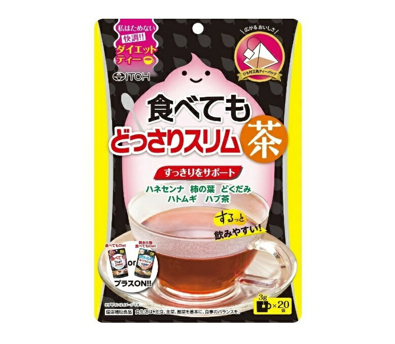 【20個セット】井藤漢方 食べてもどっさりスリム茶 20包×20個セット 【正規品】 ※軽減税率対象品【t-2】