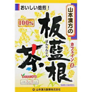 【3個セット】 山本漢方　板藍根茶100%　3g×12袋×3個セット 【正規品】 ばんらんこんちゃ ※軽減税率対象品【t-2】 1