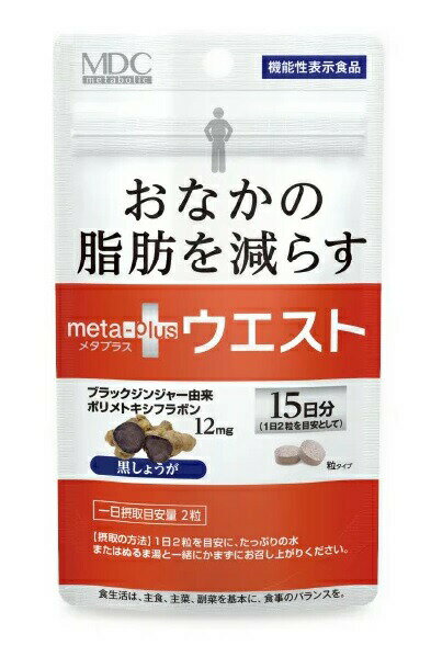 【機能性表示食品】メタボリック メタプラス ウエスト 30粒 商品説明 『【機能性表示食品】メタボリック メタプラス ウエスト 30粒』 おなかの脂肪を減らす機能性表示食品 気になるおなかの脂肪にしっかりアプローチ ブラックジンジャーはタイでクラチャイダムと呼ばれ、古くから根茎部を食されてきたショウガの一種です。その切り口は黒から紫色をしておりフラボン類であるポリメトキシフラボンを含んでいます。 届け出番号　E266 本品にはブラックジンジャー由来のポリメトキシフラボンが含まれます。ブラックジンジャー由来ポリメトキシフラボンは、日常活動時のエネルギー代謝において脂肪を消費しやすくする作用により、腹部の脂肪を減らす機能があることが報告されています。 【【機能性表示食品】メタボリック メタプラス ウエスト 30粒　詳細】 原材料など 商品名 【機能性表示食品】メタボリック メタプラス ウエスト 30粒 原材料もしくは全成分 還元麦芽糖（国内製造）、ブラックジンジャー抽出物（ブラックジンジャーエキス、デキストリン）、L−カルニチンフマル酸塩／結晶セルロース、シクロデキストリン、ステアリン酸Ca、微粒酸化ケイ素、安定剤（ヒドロキシプロピルセルロース） 内容量 7.5g（250mg×30粒） 保存方法 直射日光、高温多湿を避けて保存してください。 販売者 株式会社メタボリック ご使用方法 1日2粒を目安にたっぷりの水またはぬるま湯で噛まずにお召し上がりください。 広告文責 株式会社プログレシブクルー072-265-0007 区分 健康食品【機能性表示食品】メタボリック メタプラス ウエスト 30粒×5個セット