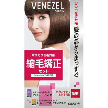 ダリヤ　ベネゼル 縮毛矯正セット ショートヘア・部分用 【正規品】【mor】【ご注文後発送までに1週間..