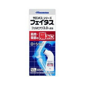 ■ 3個セットはコチラ＞＞■ 5個セットはコチラ＞＞■ 10個セットはコチラ＞＞■ 20個セットはコチラ＞＞フェイタスローション 商品説明 『フェイタスローション 』 フェイタスローションは，優れた抗炎症・鎮痛効果が認められている「フェルビナク」を主成分（3％配合）とした経皮鎮痛消炎剤です。 ●「フェルビナク」は痛みに関係する物質（プロスタグランジン）の生成を抑え，肩・腰・関節・筋肉の痛みにすぐれた効き目をあらわします。 ●l-メントール3.0％配合なので，さわやかな使用感です。 ●持ちやすさと塗りやすさを追求したオリジナルボトル採用なので，手を汚さずに1人でも簡単に肩や首筋に塗布できます。 ●臭いの気にならない微香性なので周囲の人に気を使わずに使用できます。 【フェイタスローション 　詳細】 100g中 フェルビナク 3g l-メントール 3g 添加物として N-メチル-2-ピロリドン，ミリスチン酸イソプロピル，八アセチルしょ糖，エタノール，ベンジルアルコール，トリエタノールアミン，ポリオキシエチレン硬化ヒマシ油，ポリオキシエチレンポリオキシプロピレンセチルエーテル を含有。 原材料など 商品名 フェイタスローション 内容量 50mL 販売者 久光製薬株式会社 保管及び取扱い上の注意 （1）直射日光の当たらない湿気の少ない涼しい所にキャップをしっかり閉めて保管してください。 （2）小児の手の届かない所に保管してください。 （3）他の容器に入れ替えないでください（誤用の原因になったり，品質が変わることがあます。 （4）火気に近づけないでください。 （5）メガネ，時計，アクセサリー等の金属類，化繊の衣類，プラスチック類，床や家具等の塗装面などに付着すると変質又は変色する場合がありますので，付着しないように注意してください。 （6）使用期限を過ぎたものは使用しないでください。また，開封後は使用期限内であってもなるべく速やかに使用してください。 用法・用量 1日2〜4回，適量を患部に塗布してください。 （1）15歳未満の小児に使用させないでください。 （2）定められた用法・用量を守ってください。 （3）目に入らないようご注意ください。万一，目に入った場合には，すぐに水又はぬるま湯で洗ってください。なお，症状が重い場合には眼科医の診療を受けてください。 （4）外用のみに使用してください。 （5）薬剤塗布後の患部をラップフィルム等の通気性の悪いもので覆わないでください。 効果・効能 肩こりに伴う肩の痛み，腰痛，筋肉痛，打撲，捻挫，関節痛，腱鞘炎（手・手首・足首の痛みとはれ），肘の痛み（テニス肘など） ご使用上の注意 ［守らないと現在の症状が悪化したり，副作用が起こりやすくなります。］1．次の人は使用しないでください。 　（1）本剤又は本剤の成分によりアレルギー症状を起こしたことがある人。 　（2）ぜんそくを起こしたことがある人。 　（3）妊婦又は妊娠していると思われる人。 　（4）15歳未満の小児。 2．次の部位には使用しないでください。 　（1）目の周囲，粘膜等。 　（2）湿疹，かぶれ，傷口。 　（3）化膿している患部。1．次の人は使用前に医師，薬剤師又は登録販売者にご相談ください。 　（1）医師の治療を受けている人。 　（2）薬などによりアレルギー症状を起こしたことがある人。 2．使用後，次の症状があらわれた場合は副作用の可能性がありますので，直ちに使用を中止し，この説明書を持って医師，薬剤師又は登録販売者にご相談ください。 関係部位：皮ふ 症状：発疹・発赤，はれ，かゆみ，ヒリヒリ感，かぶれ 3．1週間くらい使用しても症状がよくならない場合は使用を中止し，この説明書を持って医師，薬剤師又は登録販売者にご相談ください。 ◆ 医薬品について ◆医薬品は必ず使用上の注意をよく読んだ上で、 それに従い適切に使用して下さい。 ◆購入できる数量について、お薬の種類によりまして販売個数制限を設ける場合があります。 ◆お薬に関するご相談がございましたら、下記へお問い合わせくださいませ。 株式会社プログレシブクルー　072-265-0007 ※平日9:30-17:00 (土・日曜日および年末年始などの祝日を除く） メールでのご相談は コチラ まで 広告文責 株式会社プログレシブクルー072-265-0007 商品に関するお問い合わせ 会社名：久光製薬株式会社 住所：〒841-0017　鳥栖市田代大官町408 問い合わせ先：久光製薬お客様相談室 電話：0120-133250 受付時間：9：00〜12：00，13：00〜17：50（土，日，祝日を除く） 区分 日本製・第2類医薬品 ■医薬品の使用期限 医薬品に関しては特別な表記の無い限り、1年以上の使用期限のものを販売しております。 それ以外のものに関しては使用期限を記載します。 医薬品に関する記載事項はこちら【100個セット】【1ケース分】 【第2類医薬品】フェイタス　ローション (50mL) ×100個セット　1ケース分