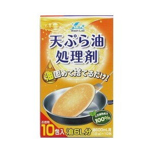 ウォッシュラボ 天ぷら油処理剤徳用 18g*10包 【正規品】