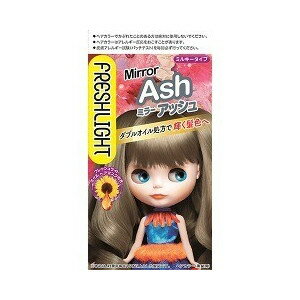 フレッシュライト ミルキーヘアカラー ミラーアッシュ 1セット 【正規品】