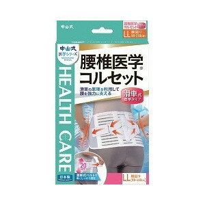 中山式 腰椎医学コルセット 滑車式標準タイプ LLサイズ 1コ入 【正規品】【k】【mor】【ご注文後発送までに1週間前後頂戴する場合がございます】