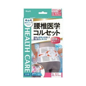【10個セット】 中山式 腰椎医学コルセット 滑車式標準タイプ 3Lサイズ 1コ入×10個セット【正規品】【k】【ご注文後発送までに1週間前後頂戴する場合がございます】
