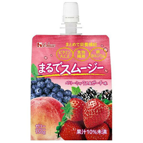 ハウス まるでスムージー ベリーミックス＆ピーチ味 150g×6個入【正規品】※軽減税率対象品