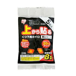 【48個セット】【1ケース分】アイリス 上から貼る くつ下用カイロ 黒いタイプ(5足入)×48個セット　1ケース分【正規品】【ori】【t-4】