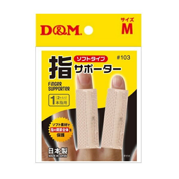 D&M 指サポーター M ベージュ ソフトタイプ 1本指用 商品説明 『D&M 指サポーター M ベージュ ソフトタイプ 1本指用』 ◆薄く・伸びが良く、長時間でも快適に装着できます。 ◆商品特長・・・テーピングより簡単に装着・楽で使いやすい ◆薄手で邪魔にならない ◆ソフト素材で指の関節全体を保護 ◆ターゲット・・・日常生活からスポーツ・幅広い使用シーンに ◆突き指を予防したい方、指を固定したい方に ◆サイズネームを引いて装着位置を調整してください。 D&M 指サポーター M ベージュ ソフトタイプ 1本指用　詳細 原材料など 商品名 D&M 指サポーター M ベージュ ソフトタイプ 1本指用 原材料もしくは全成分 本体素材・・・ポリエステル・ポリウレタン・ナイロン 内容量 2コ入 販売者 D＆M 規格概要 サイズ・・・M(1.9〜2.1cm)、丈5cm 原産国 日本 広告文責 株式会社プログレシブクルー072-265-0007 区分 衛生用品D&M 指サポーター M ベージュ ソフトタイプ 1本指用　2コ入×5個セット