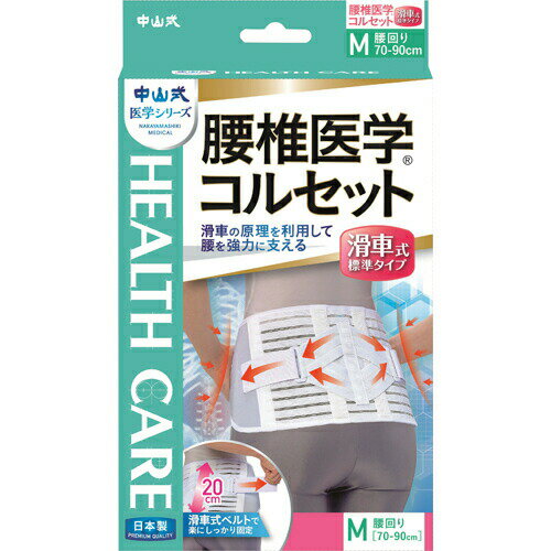 中山式 腰椎医学コルセット 滑車式標準タイプ Mサイズ 1コ入 【正規品】【k】【mor】【ご注文後発送までに1週間前後頂戴する場合がございます】