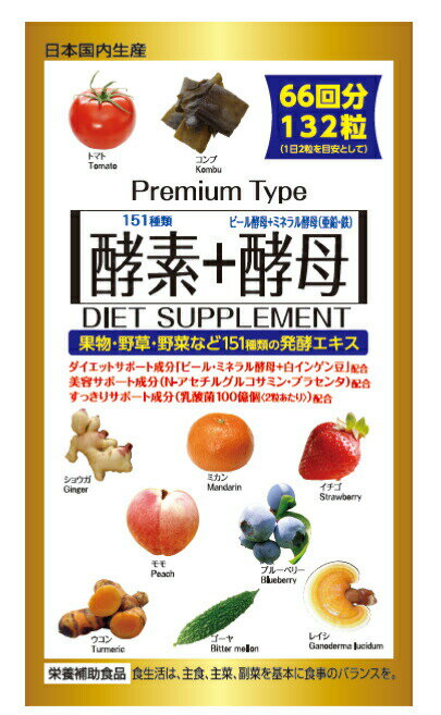 酵素+酵母（132粒） 66回分　果物・野草・野菜など151種類の発酵エキス　【正規品】