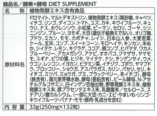 酵素+酵母（132粒） 66回分　果物・野草・野菜など151種類の発酵エキス　【正規品】