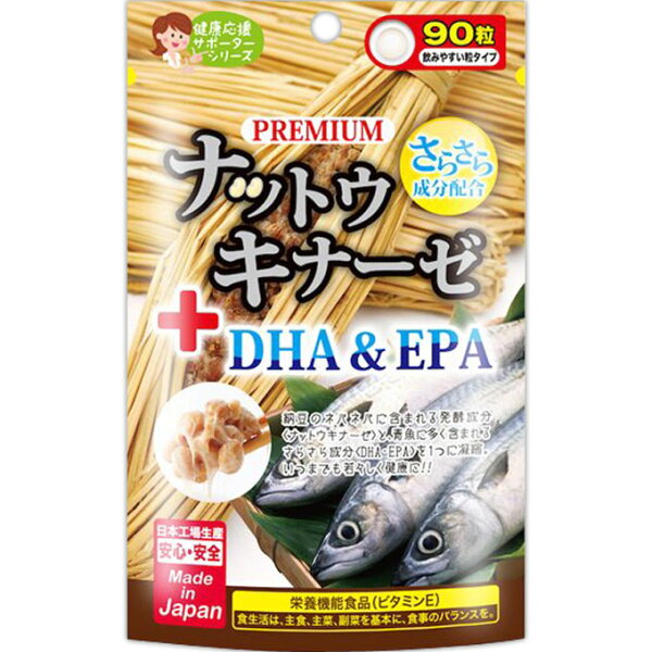 【3個セット】プレミアムナットウキナーゼ+DHA&EPA 90粒×3個セット【正規品】【t-20】 ※軽減税率対象品