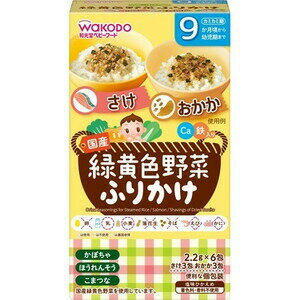 【10個セット】和光堂 緑黄色野菜ふりかけ さけ3包/おかか3包 13.2g(2.2g×6包)×10個セット 【正規品】※軽減税率対象品