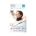 中山式 マジコ ラボ ネックサポーター メッシュタイプ 1コ入 【正規品】【k】【mor】【ご注文後発送までに1週間前後頂戴する場合がございます】【t-0】