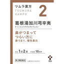 【第2類医薬品】【5個セット】 ツムラ漢方 葛根湯加川キュウ辛夷エキス顆粒 20包×5個セット 【正規品】【t-k5】