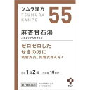 【第2類医薬品】【送料無料】 ツムラ漢方 麻杏甘石湯エキス顆粒 20包 【正規品】【定形外発送】