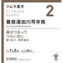 【第2類医薬品】【送料無料】 ツムラ漢方 葛根湯加川キュウ辛夷エキス顆粒 48包 【正規品】