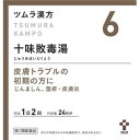 【第2類医薬品】【送料無料】 ツムラ漢方 十味敗毒湯エキス顆粒 48包 【正規品】