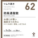 【第2類医薬品】【送料無料】 ツムラ漢方 防風通聖散エキス顆粒 48包 【正規品】