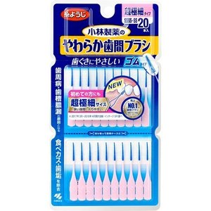 【3個セット】 やわらか歯間ブラシ SSSS〜SSサイズ 20本入×3個セット 【正規品】