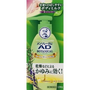 【第2類医薬品】メンソレータム AD ボタニカル乳液 130g 【正規品】【t-3】