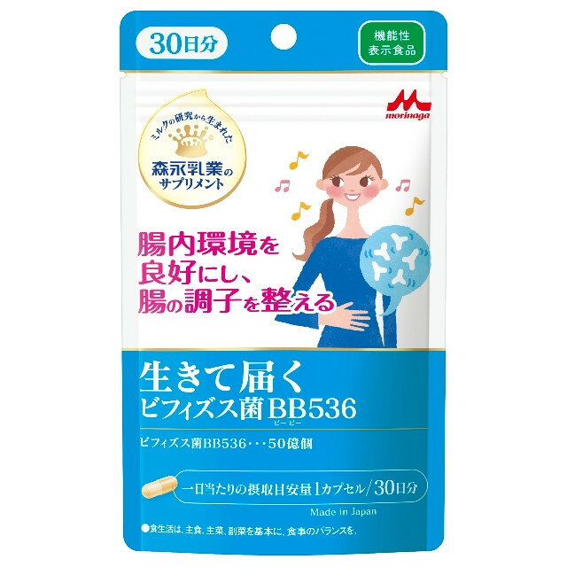 【3個セット】 生きて届く　ビフィズス菌BB536　30粒（30日分）×3個セット 【正規品】 ※軽減税率対象品