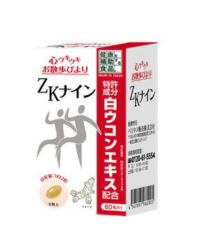 ZKナイン　60粒入 商品説明 『ZKナイン　60粒入 』 特許成分白ウコンを国内ではじめて配合しました。膝のズキズキにお悩みの方へおススメです。 ●白ウコン根エキスを含有。 ●自分らしくイキイキと、健康長寿のサポートとしてお召し上がりください。 【ZKナイン　60粒入 　詳細】 原材料など 商品名 ZKナイン　60粒入 原材料もしくは全成分 サフラワー油、白ウコン根エキス／ゼラチン、グリセリン、グリセリン脂肪酸エステル 内容量 60粒(30日分) 製造国 日本 販売者 べりタス販売 ご使用方法 1日当たりの摂取量の目安は1日2粒です。 広告文責 株式会社プログレシブクルー072-265-0007 区分 サプリメントZKナイン　60粒入