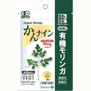【3個セット】 ナチュラ 有機モリンガ かんナイン 180粒×3個セット 【正規品】 ※軽減税率対象品 【3個セット】 ナチュラ 有機モリンガ かんナイン 180粒×3個セット 【正規品】 ※軽減税率対象品