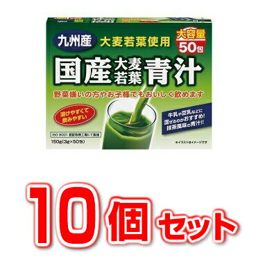 【10個セット】国産大麦若葉青汁(3g×50包)×10個セット【正規品】 ※軽減税率対象品