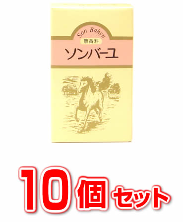 【即納】【10個セット】ソンバーユ（尊馬油） 無香料 70ml×10個セット 【正規品】