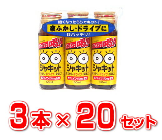 【60本セット】【送料無料】シャキット 50ml 　3本セット×20セット（合計 60本分）【正規品】 ※軽減税率対象品