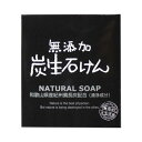 【3個セット】 無添加炭生石けん 80g×3個セット 【正規品】【t-6】